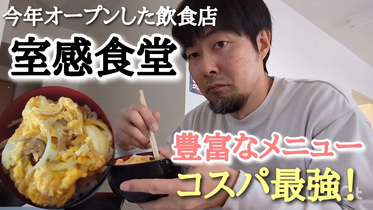今年オープンした室蘭にある室感食堂に行ったら、マジでコスパ最強だった！