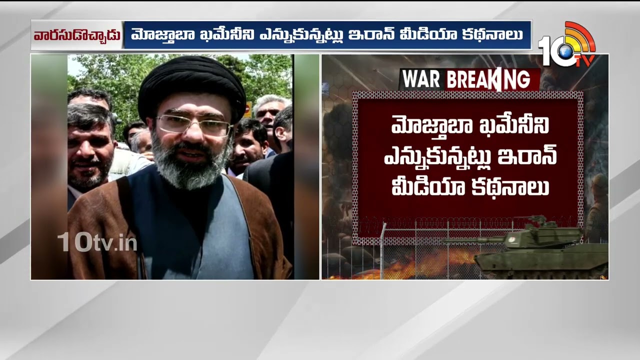 Iran New Supreme Leader: ఇరాన్‌ కొత్త సుప్రీం లీడర్‌గా ఖమేనీ కుమారుడు Mojtaba Khamenei | 10TV
