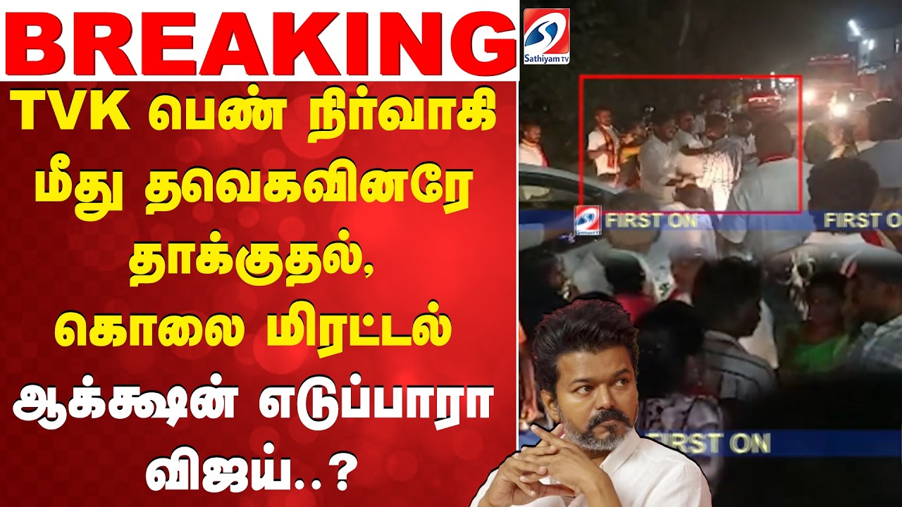 TVK Internal Clash | Coimbatore | TVK Viral Video |  TVK Party Clash | CM Vijay | Sathiyamtv