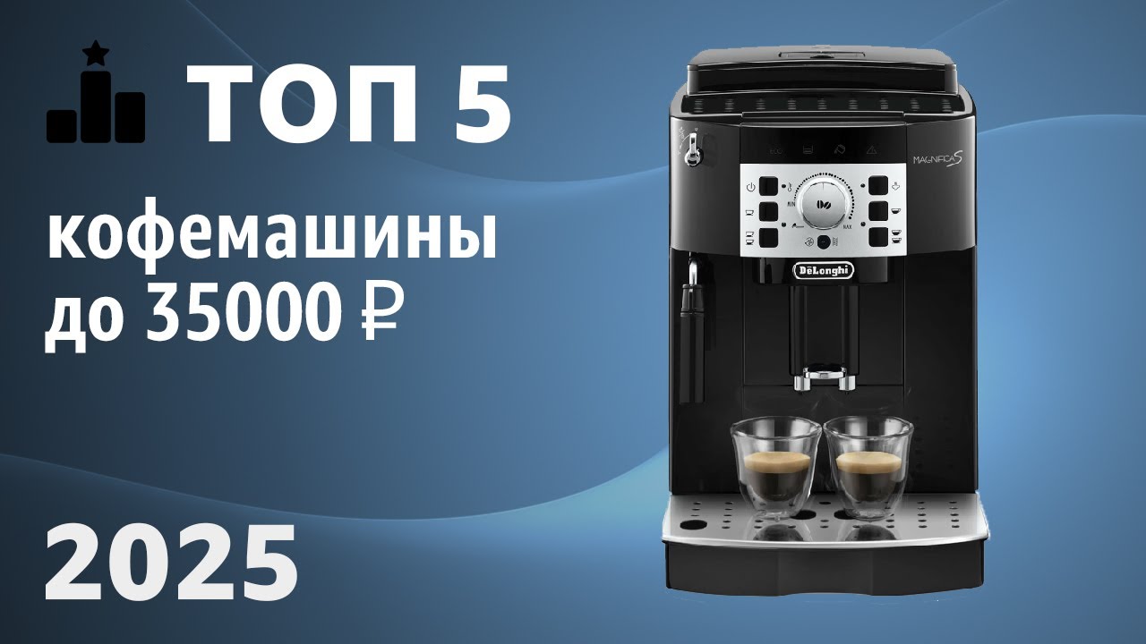 ТОП—5. Лучшие кофемашины до 30000-35000 ₽. Рейтинг 2025 года!