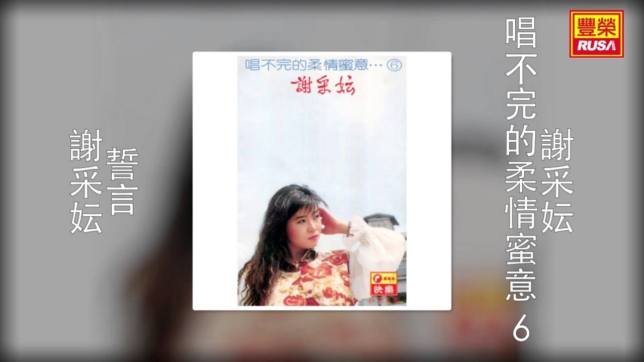謝采妘 - 誓言 [Original Music Audio]