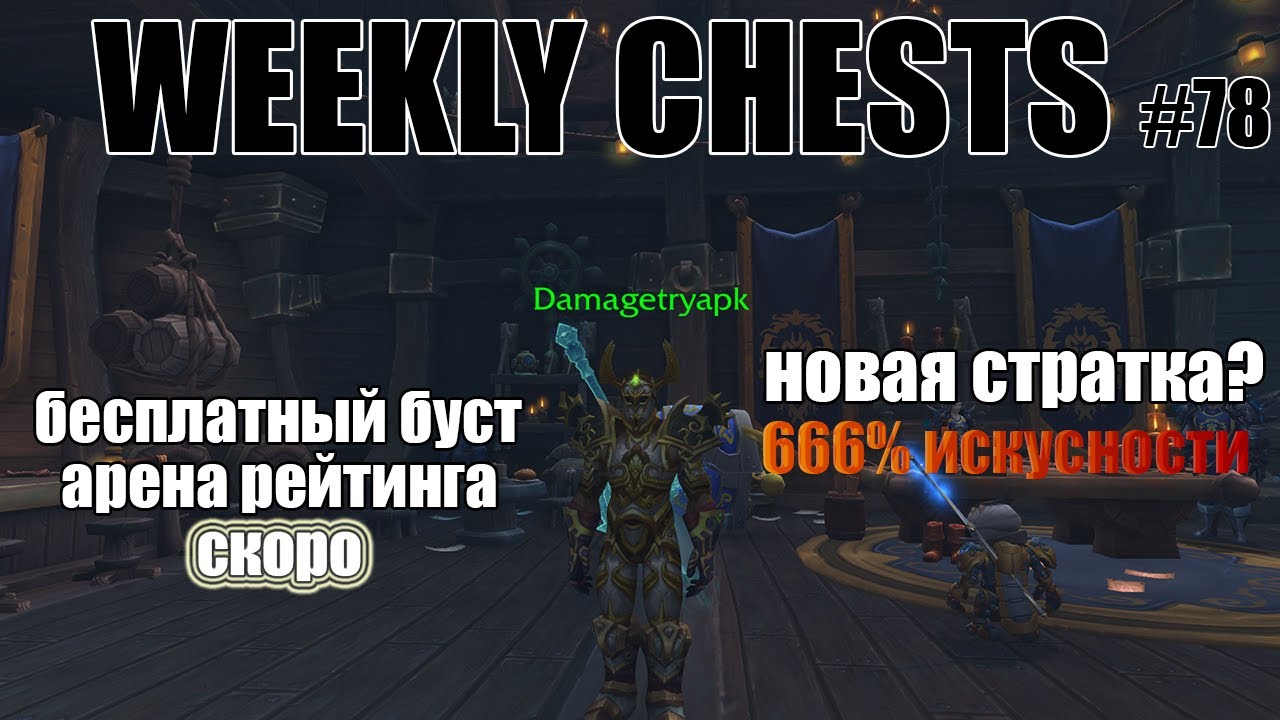 Открытие пве и пвп еженедельных сундуков #78 / Opening weekly chests #78 BFA