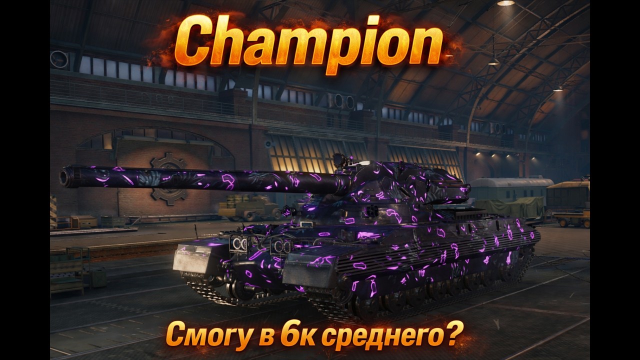 Champion - Смогу в 6к среднего? ПРОЕКТ «ОРБИТА» ВТОРОЙ СЕЗОН