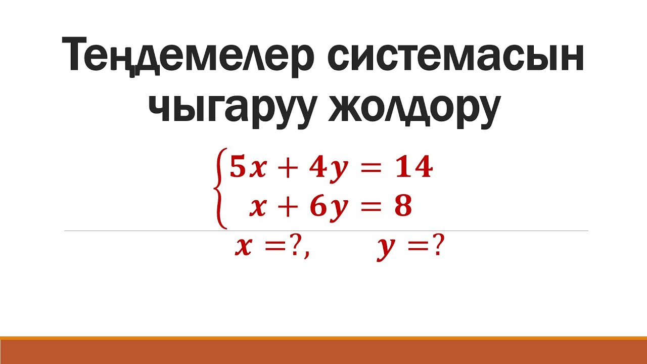 ЖРТ математика | теңдемелер системаларын чыгаруу