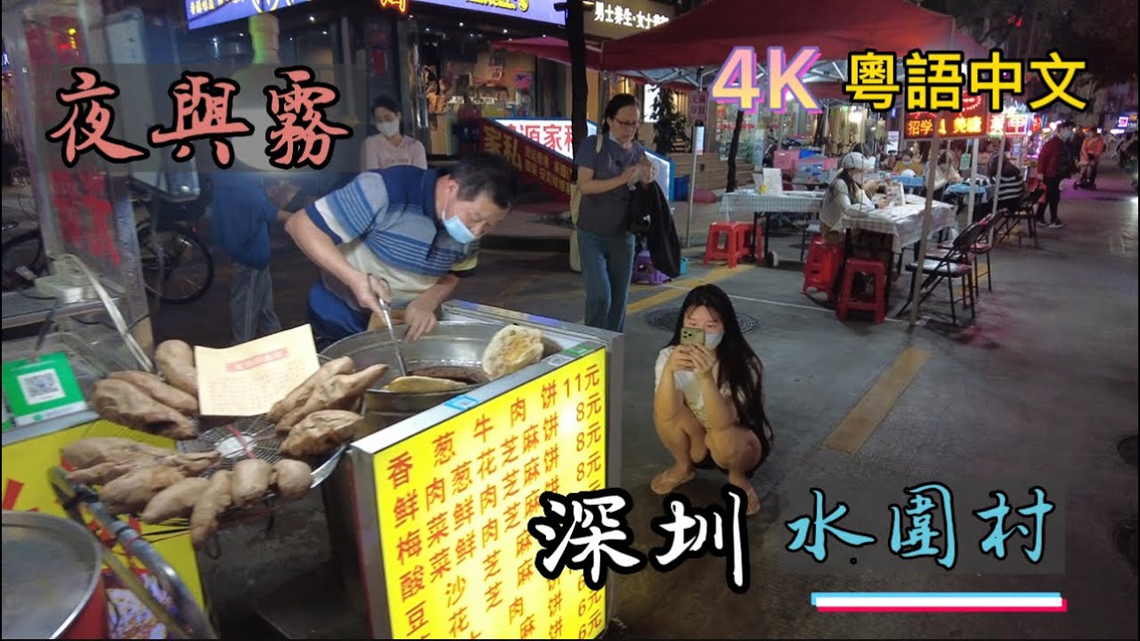 Shenzhen | 福田水圍村（下）廣東話 | 沉浸式街景旅遊 | 水圍夜市 1368街區 |金田路 福民路 世外桃源 | 深圳