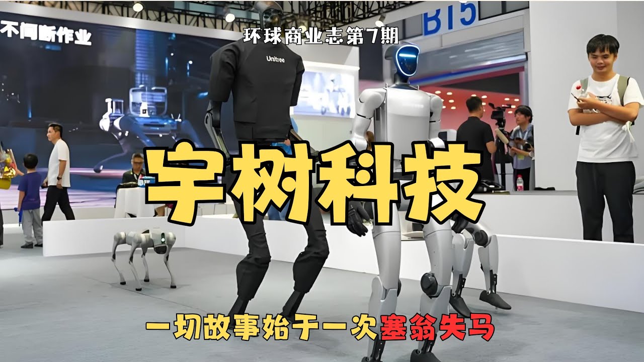 环球商业志第7期｜宇树科技：那个让机器人站上春晚舞台扭秧歌和后空翻的考研落榜生，如何用十年打退波士顿动力？