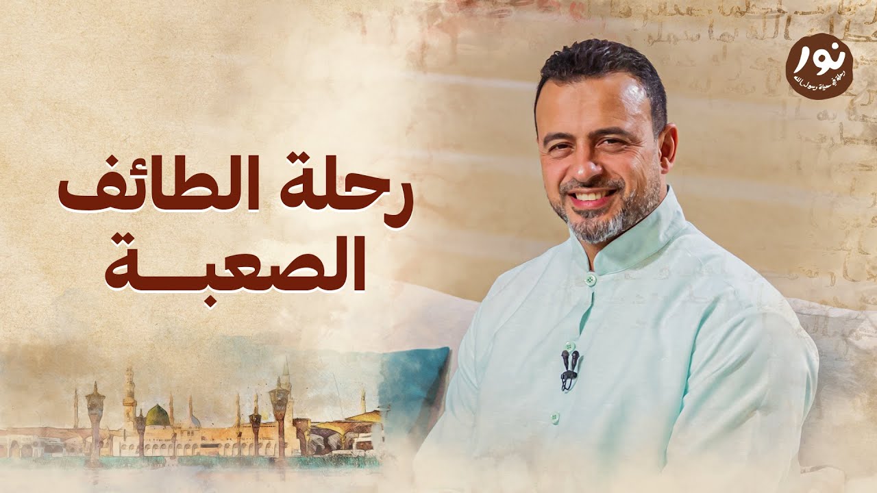 رحلة الطائف الصعبة - نور - مصطفى حسني - السيرة النبوية