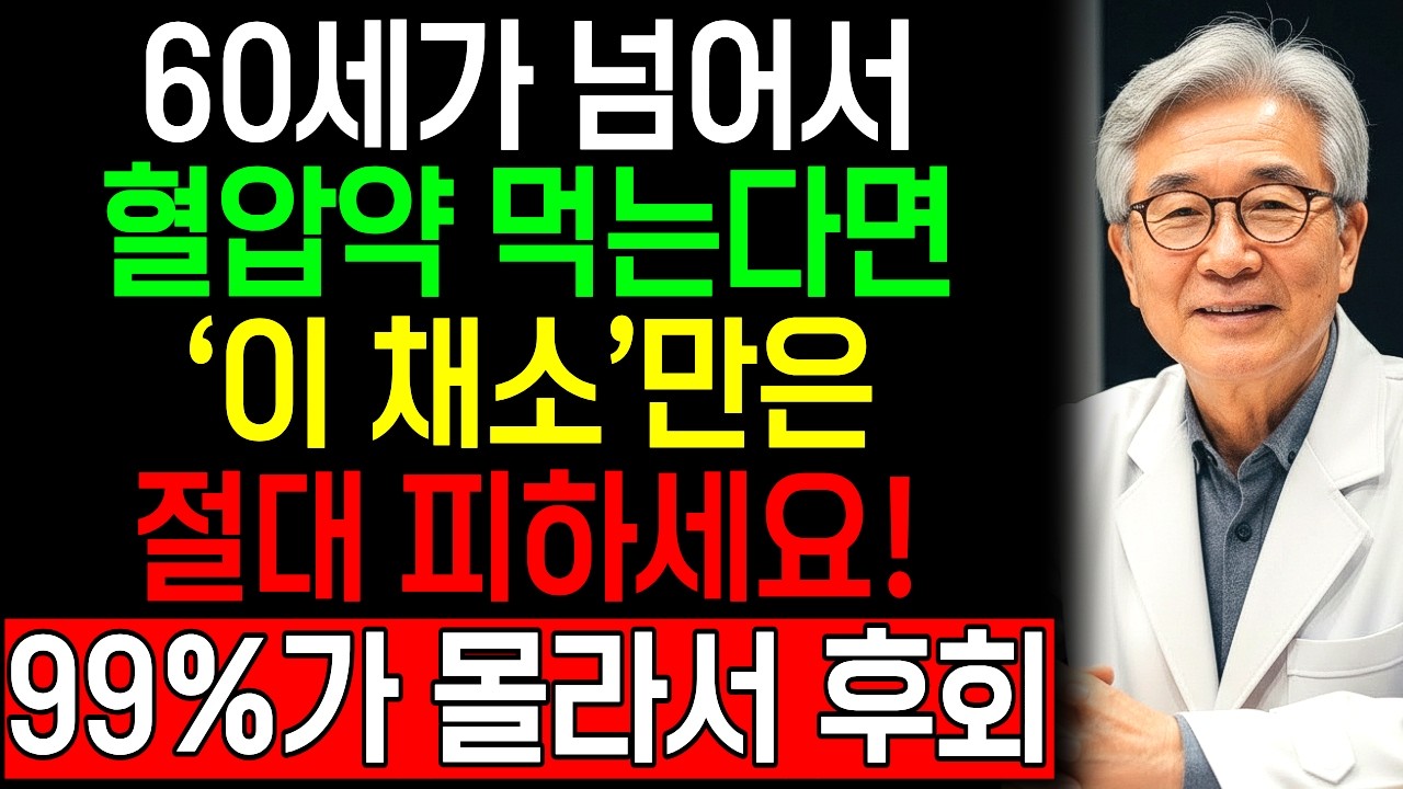 고혈압 약 드신다면 '이 채소'만은 절대 먹지 마세요! 혈압약 드시는 분들이 가장 많이 실수하는 최악의 식습관!
