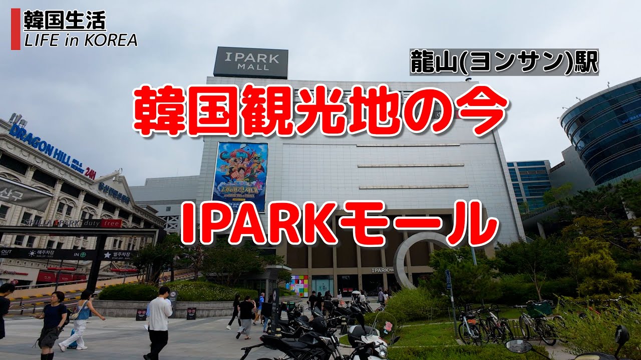 【韓国観光地の今/ソウル/4K】#龍山駅 #ipark モール　#ヨンサン