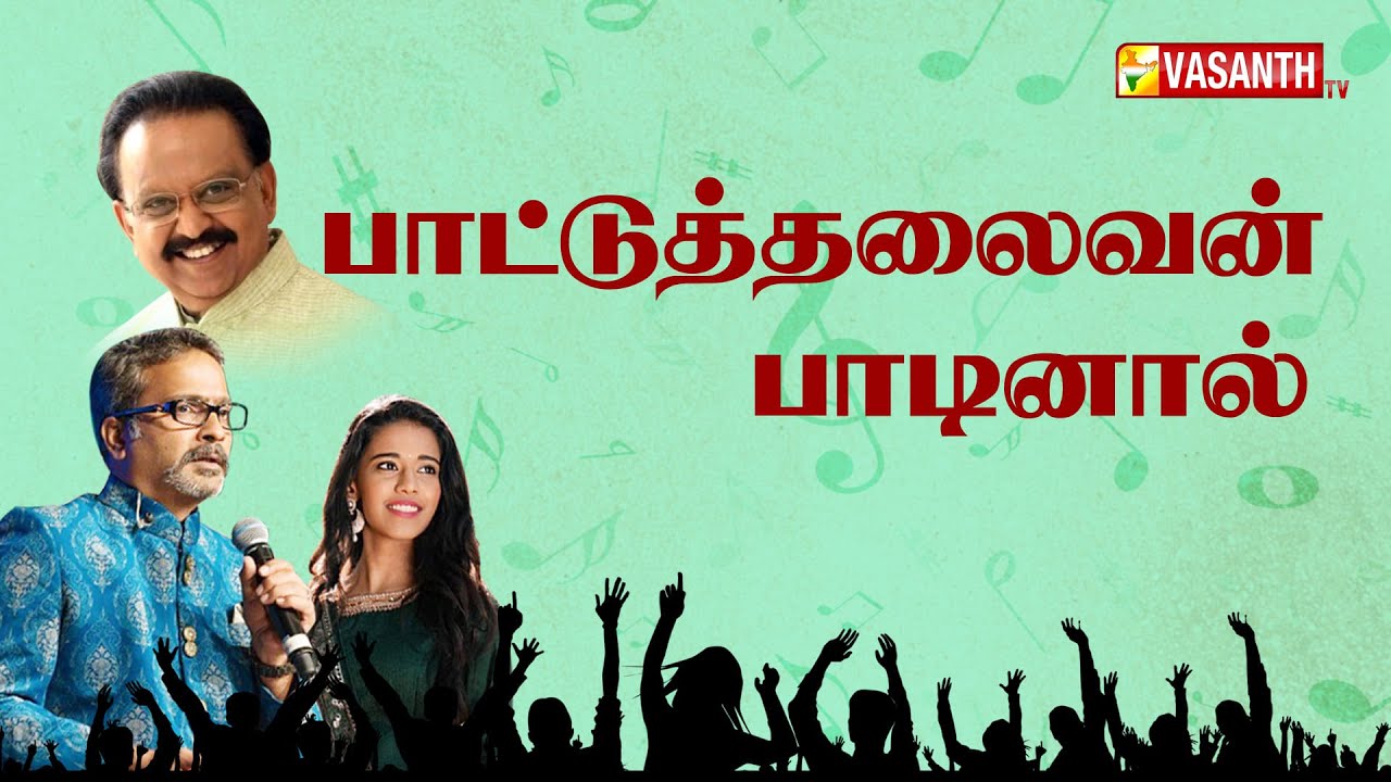 SPB SONGS | SP CHARAN - SINGER PRIYANKA | பாட்டுத்தலைவன் பாடினால் | Vasanth TV