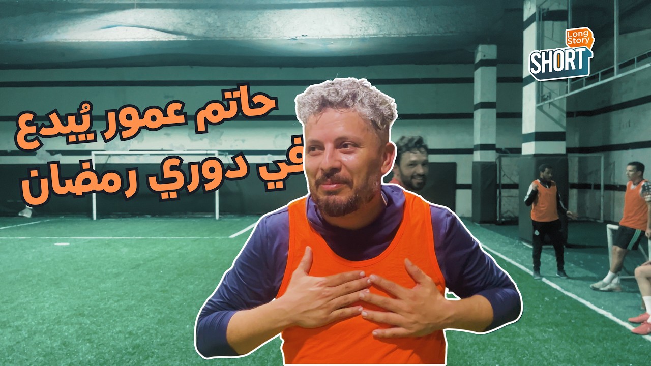 الفنان حاتم عمور واللاعب السابق فوزي عبد الغني يُبدعان في دوري رمضان  #morocco  #hatimammor #ramdan