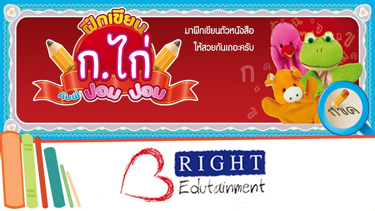 ฝึกเขียน ก.ไก่