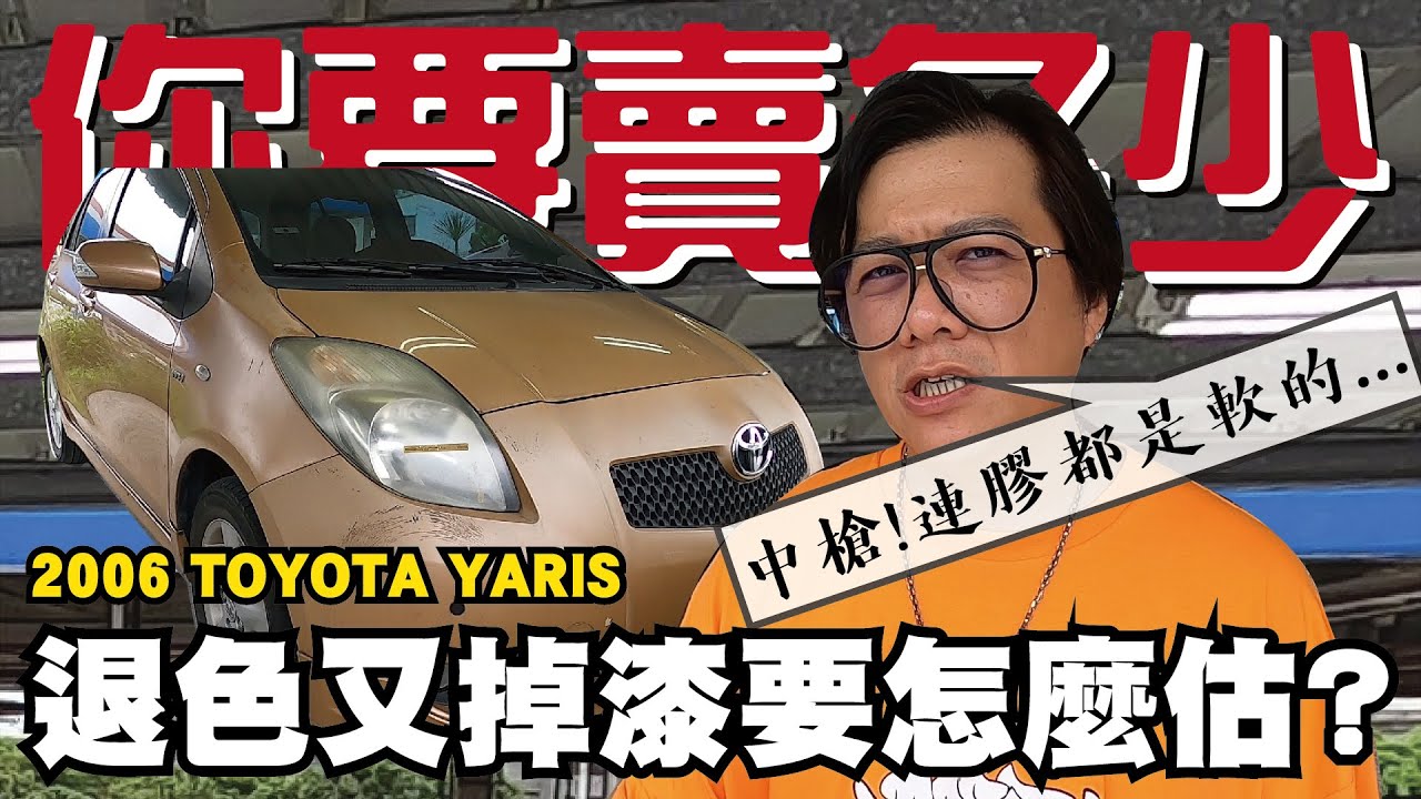 【你要賣多少EP17】中槍! 06年YARIS~退色又掉漆連膠條都軟的是要怎麼估?