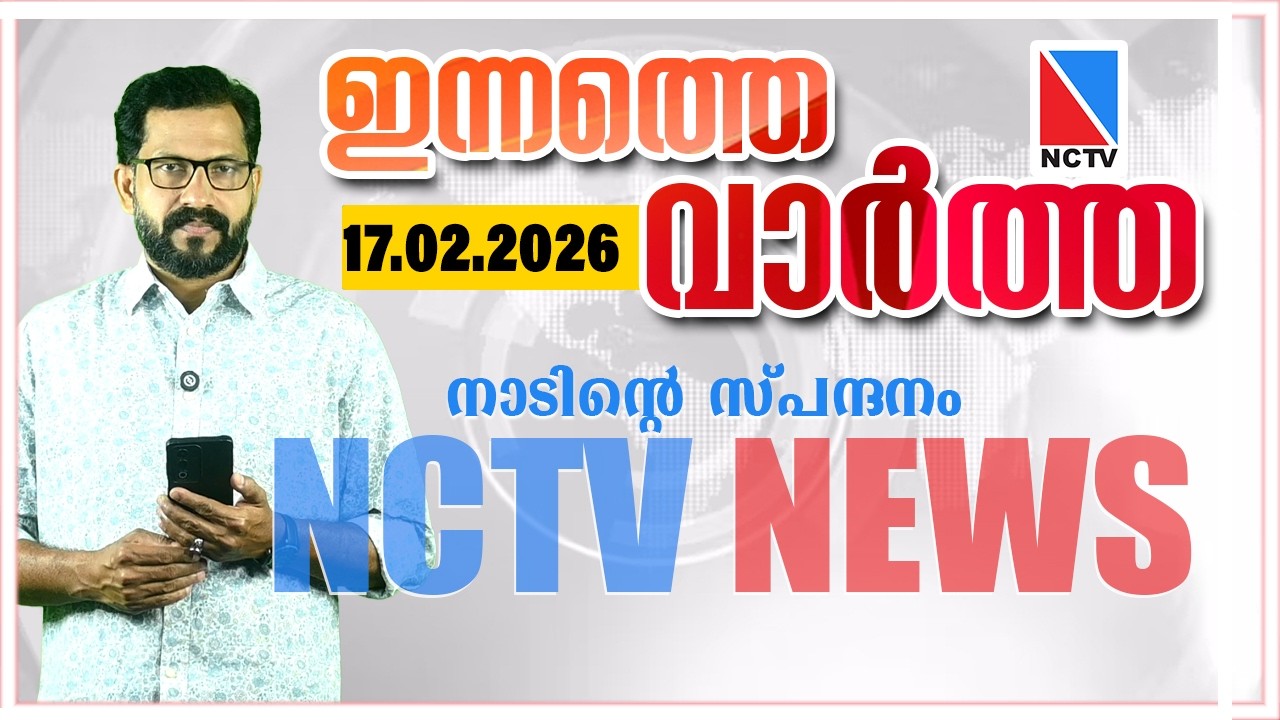 NCTV NEWS 17 FEBRUARY 2026 | NCTV NEWS