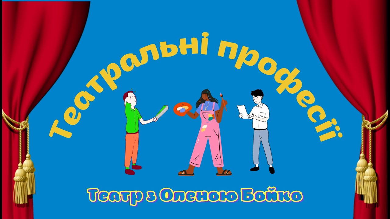 Зустріч 7.Театральні професії.