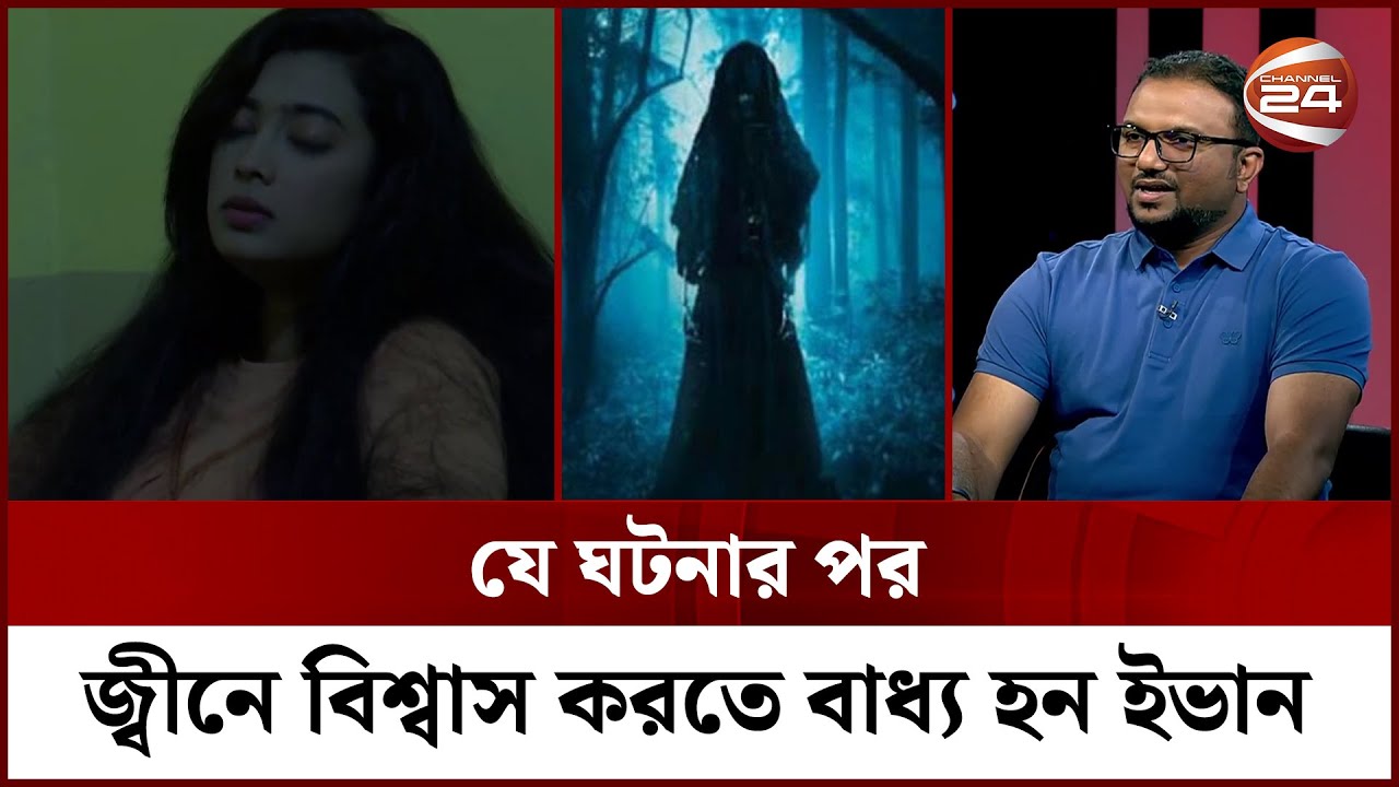 রাজধানীর ধানমন্ডিতে বিদেশি জ্বীনের আছর | গল্প হলেও সত্যি | Rohossho | Channel 24