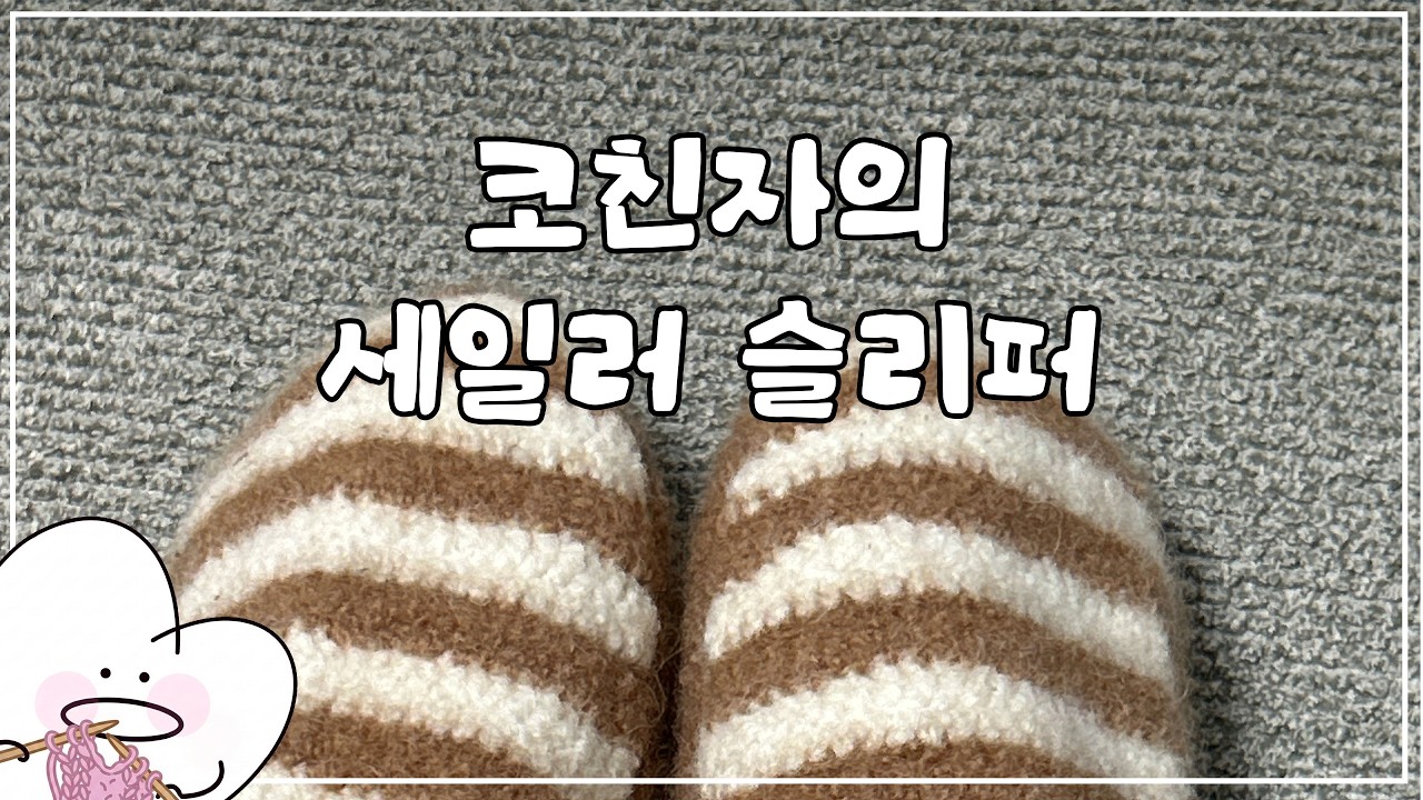 세일러 슬리퍼 코바늘 버전ㅣ펠팅...너 몬데...쒸익...ㅣ뜨개 VLOG