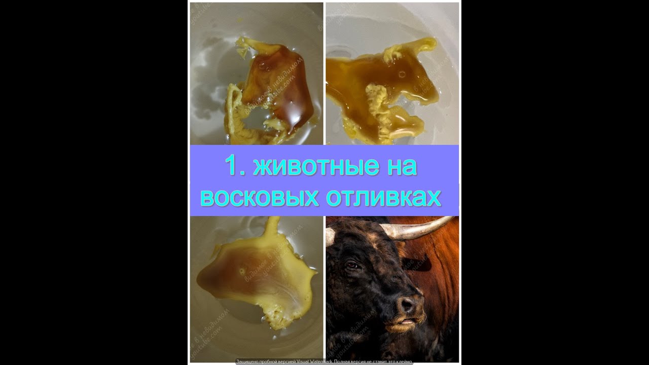 1. Животные на восковых отливках