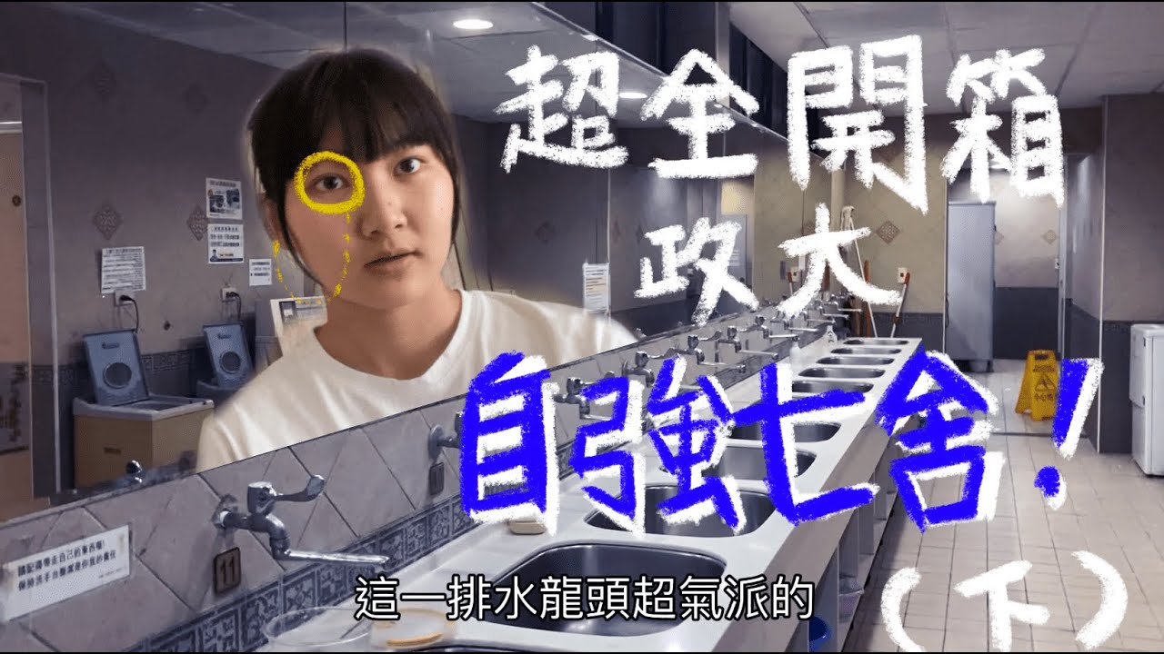 [宿舍開箱]超齊全!! 介紹政大新生自強七舍：浴廁、交誼廳、廚房篇 (外加頂樓探險記)