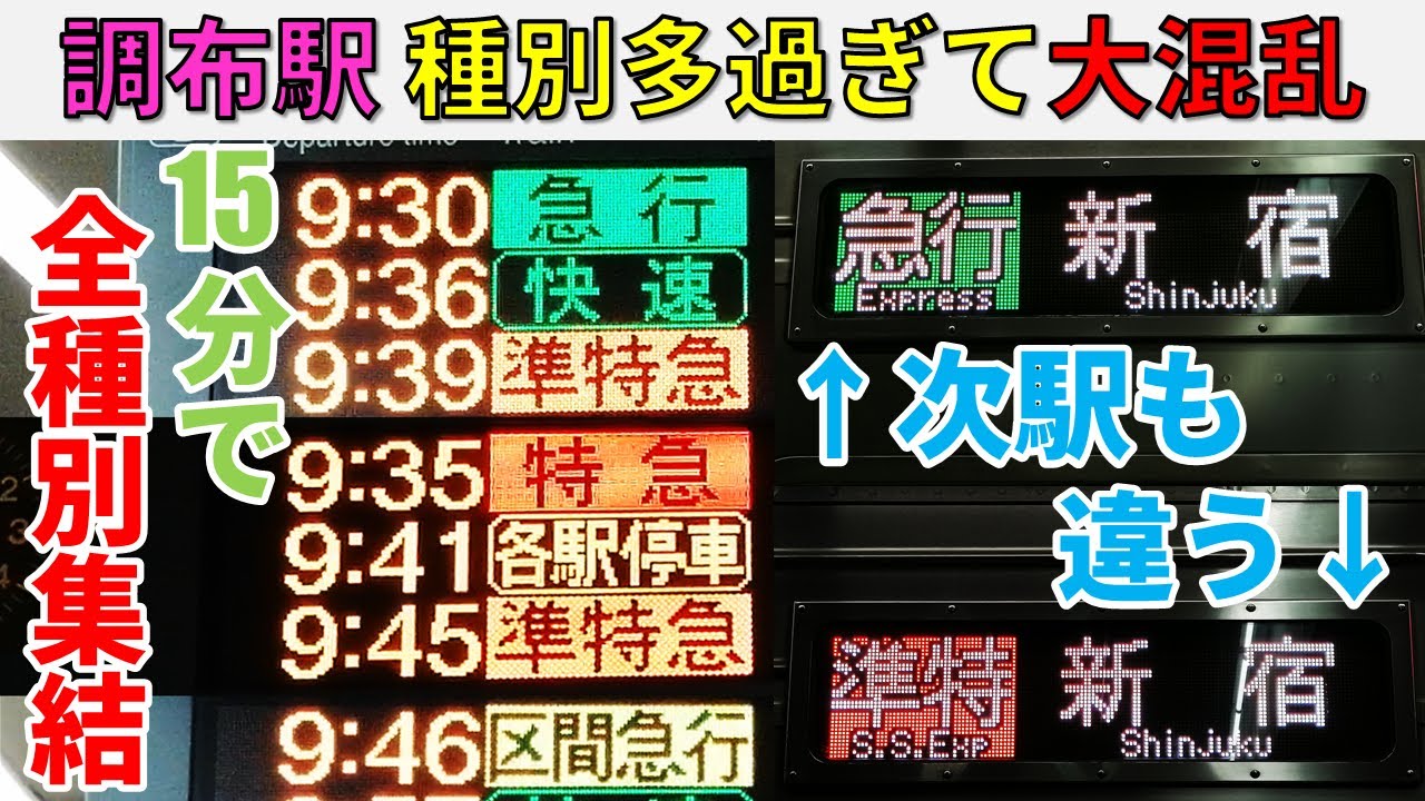 【急行＆準特急も!】京王線調布駅、休日朝の種別が多過ぎて大混乱問題！！