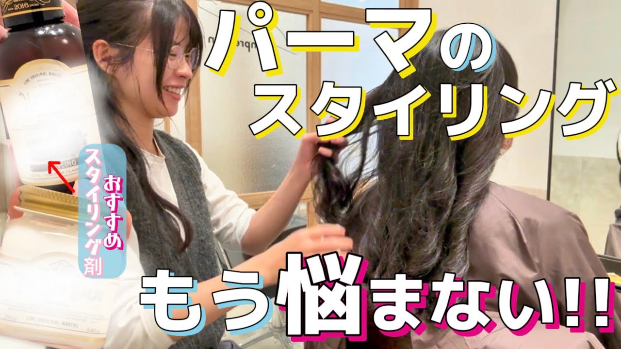 コテ巻き風パーマスタイリング解説