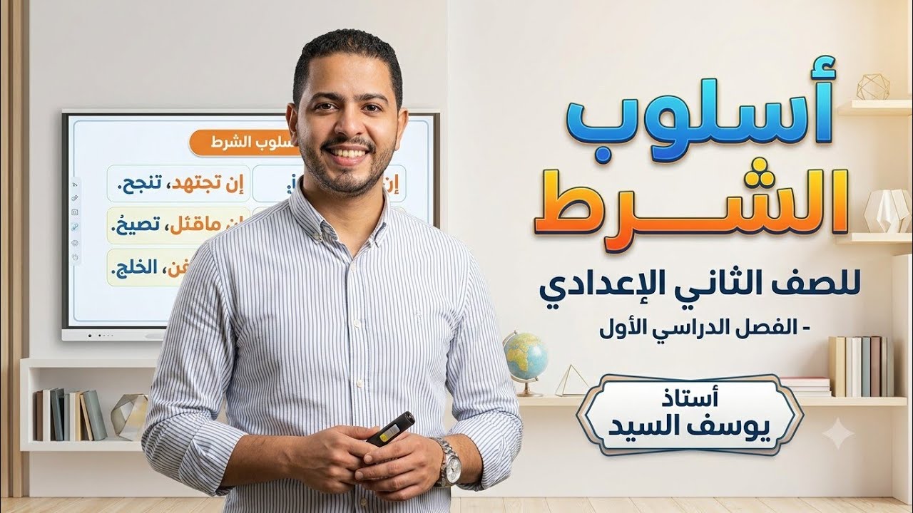 شرح أسلوب الشرط للصف الثاني الإعدادي | بطريقة سهلة ومبسطة مع الأمثلة والتطبيقات