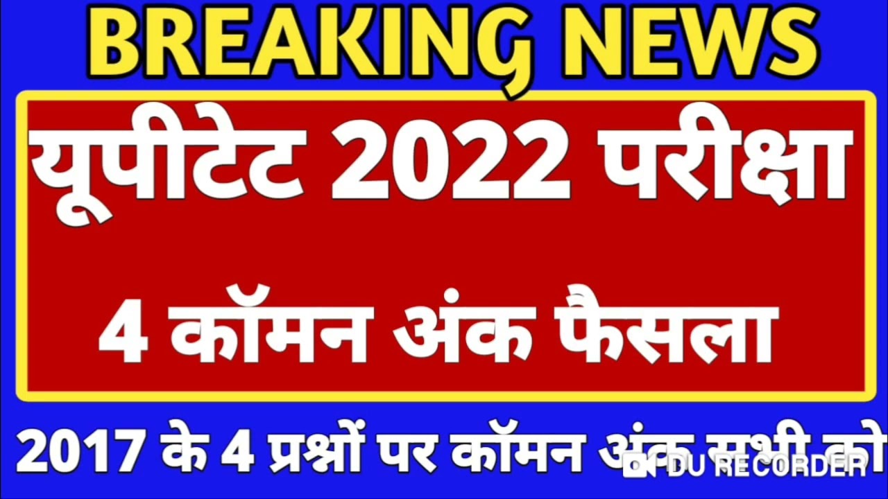UPTET Wrong Question 2021-22 | UPTET controversial questions 2021 l UPTET 2021-22 l UPTET Common ...