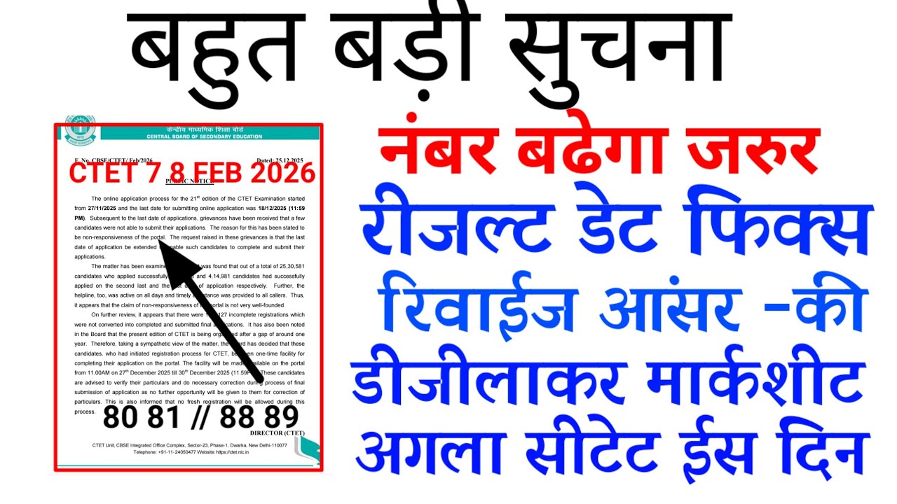 Ctet 7 8 feb 2026 // बहुत बड़ी सूचना // रीजल्ट डेट  रीवाइज आंसर की //  अगला सीटेट इस दिन // मार्कशीट
