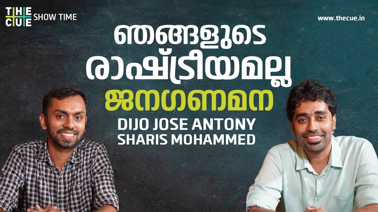 Dijo Jose Antony & Sharis Mohammed Interview | Ralph Tom Joseph | Janaganamana | Show Time | The Cue