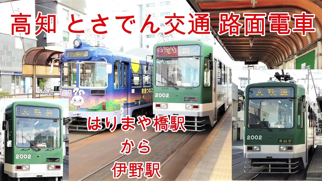 【路面電車】No253 高知 とさでん交通 伊野線 はりまや橋駅から伊野駅