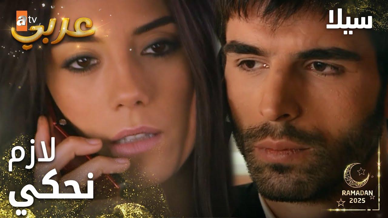 مسلسل سيلا | Sıla | مدبلج | مقطع من الحلقة 41 | عند سيلا