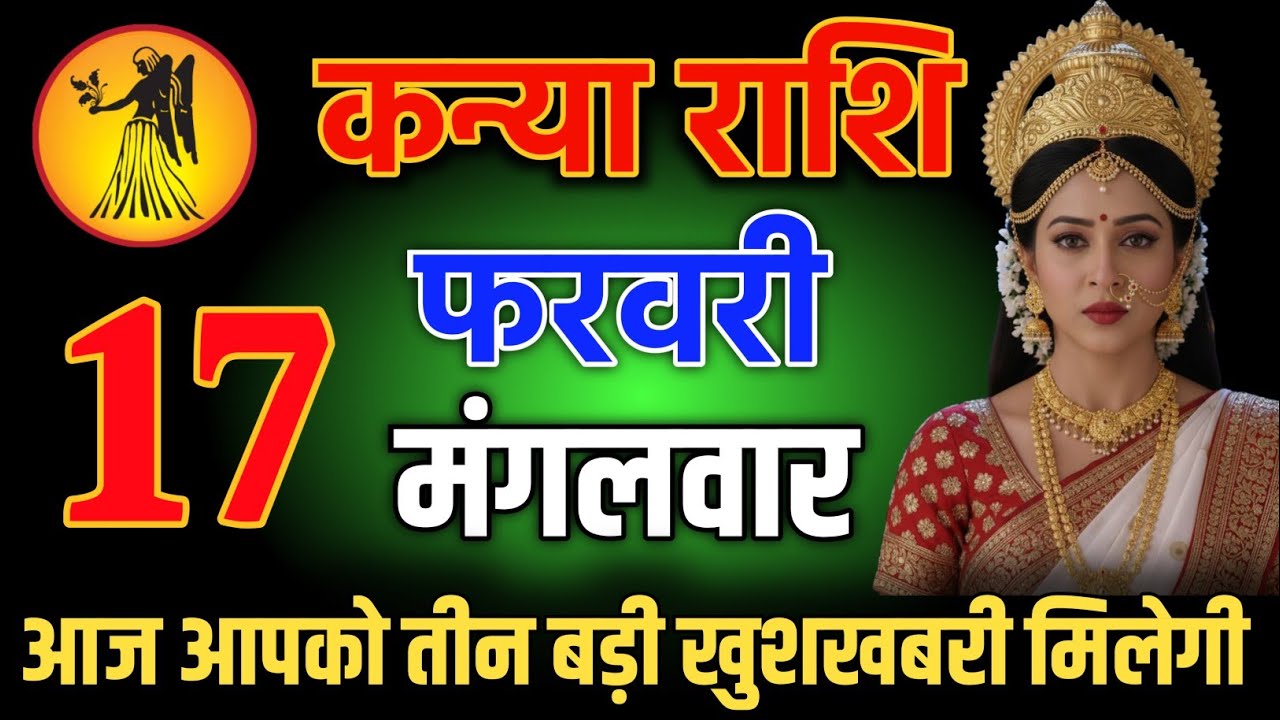 कन्या राशि वालों 26 जनवरी शाम 5:30 आज आपको तीन बड़ी खुशखबरी मिलेगी Kanya Rashi