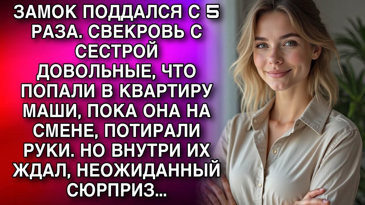СВЕКРОВЬ С СЕСТРОЙ  ДОВОЛЬНЫЕ, ЧТО ПОПАЛИ В КВАРТИРУ МАШИ, ПОКА ОНА НА СМЕНЕ, ПОТИРАЛИ РУКИ НО