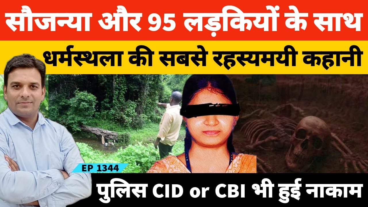 Dharmsthala में Sowjanya के रहस्यमयी कातिल को पुलिस, सीआईडी और सीबीआई भी नहीं पकड़ पाई?
