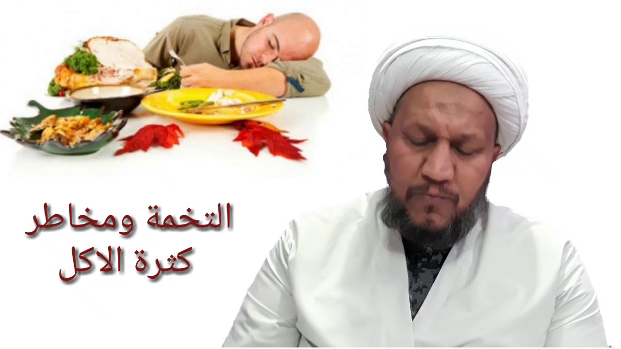 التخمة ومخاطر كثرة الاكل كما وردت في روايات اهل البيت عليهم السلام  ...