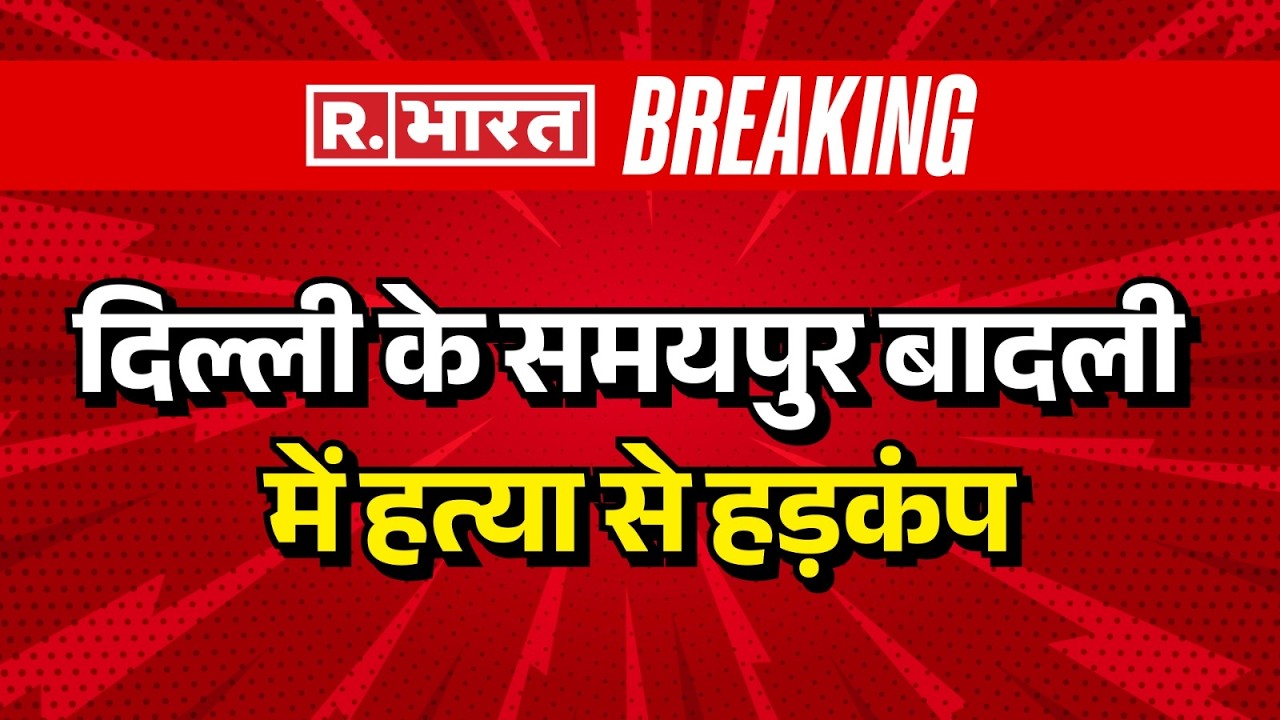 Delhi murder case:  दिल्ली के समयपुर बादली में हत्या से हड़कंप | Samaypur Badli news