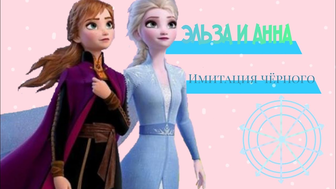 Эльза и Анна — имитация с чёрного