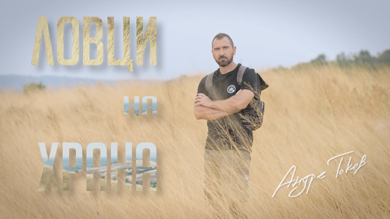 Food Hunters S06 EP 1 Archar / Ловци на храна С06 Е01 Арчар