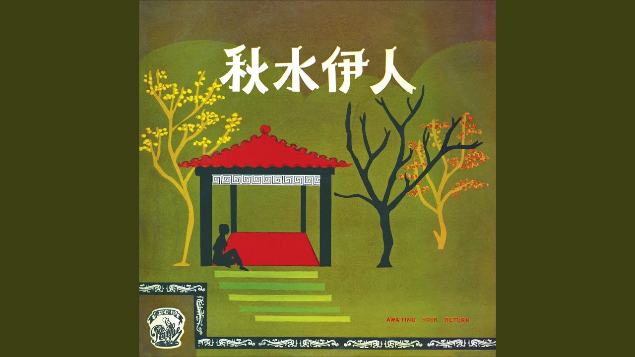 秋水伊人