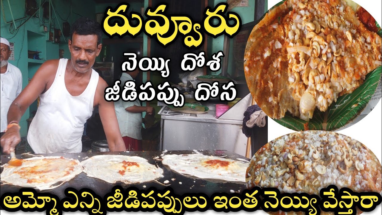 దువ్వూరు దోశ  Duvvur famous Dosa Vlog I దువ్వూరు నెయ్యి దోశ , Ghee Dosa | Famous Dosa Wala