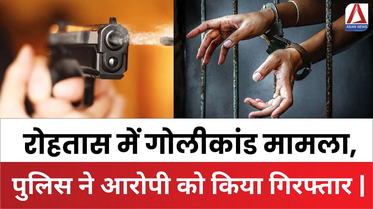 Bihar News : रोहतास में गोलीकांड मामला, पुलिस ने आरोपी को किया गिरफ्तार |
