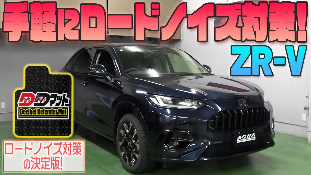 【ZR-V】手軽にロードノイズ対策！【DDマット】発売！！
