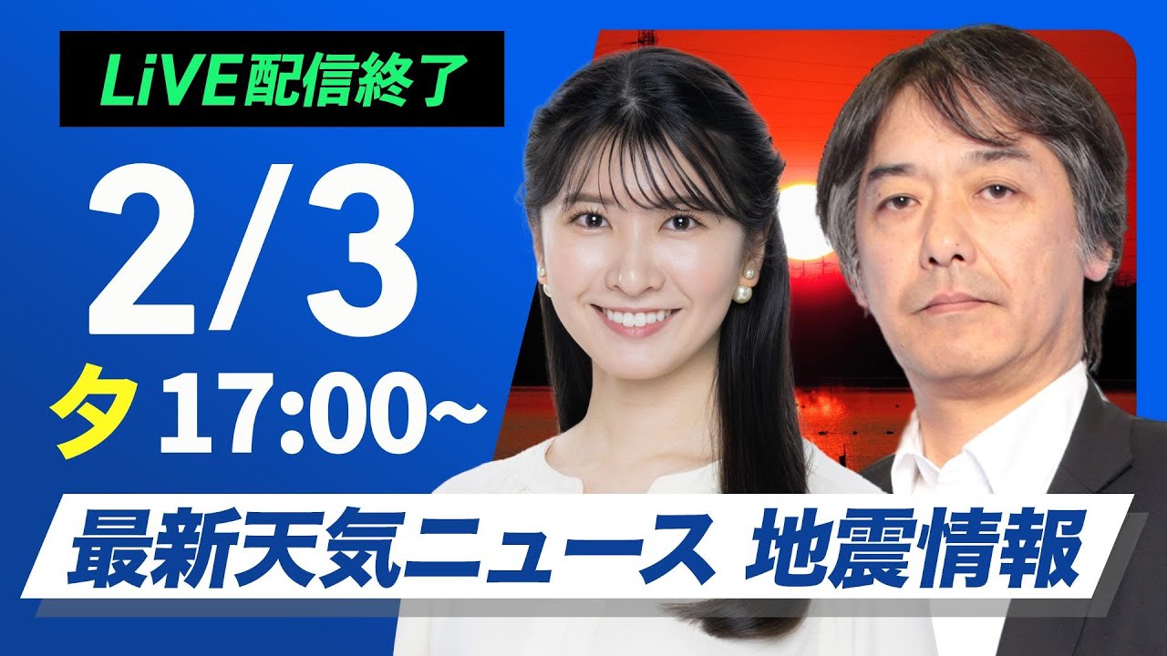 【ライブ】最新天気ニュース・地震情報 2026年2月3日(火) ／日本海側の雪はようやく落ち着く〈ウェザーニュースLiVEイブニング・駒木結衣／宇野沢達也〉