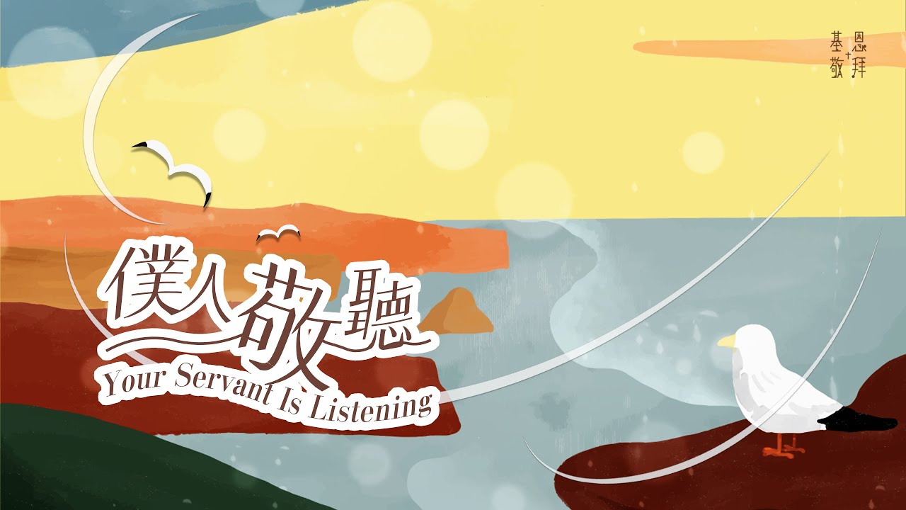 《僕人敬聽》Your Servant Is Listening - 基恩敬拜 AGWMM Official MV