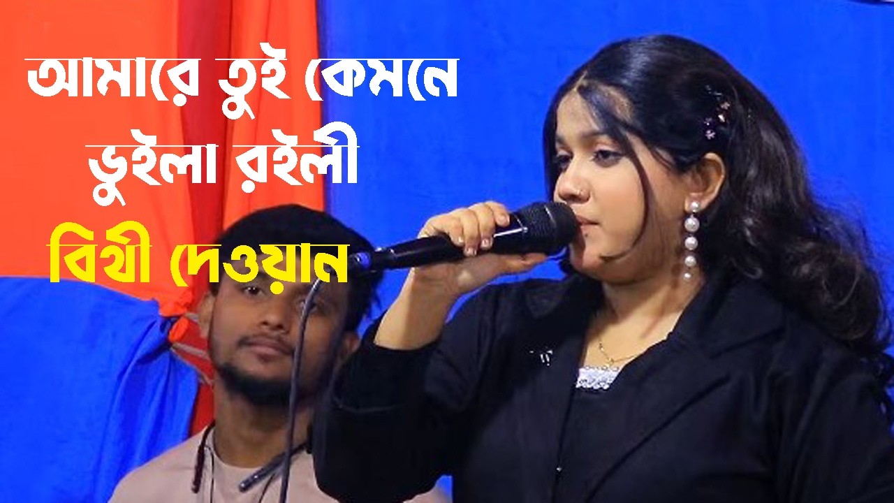 বিথী দেওয়ান । আমারে তুই কেমনে ভুইলা রইলি । Amare Tui Kemne Buila Royli । Bithi Dewan । 2026 New Song