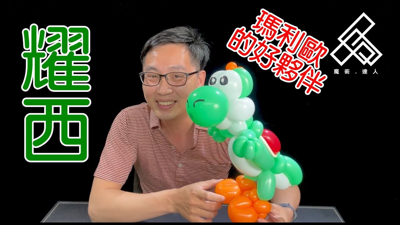 【魔術達人教你折氣球】造型氣球教學 - 耀西