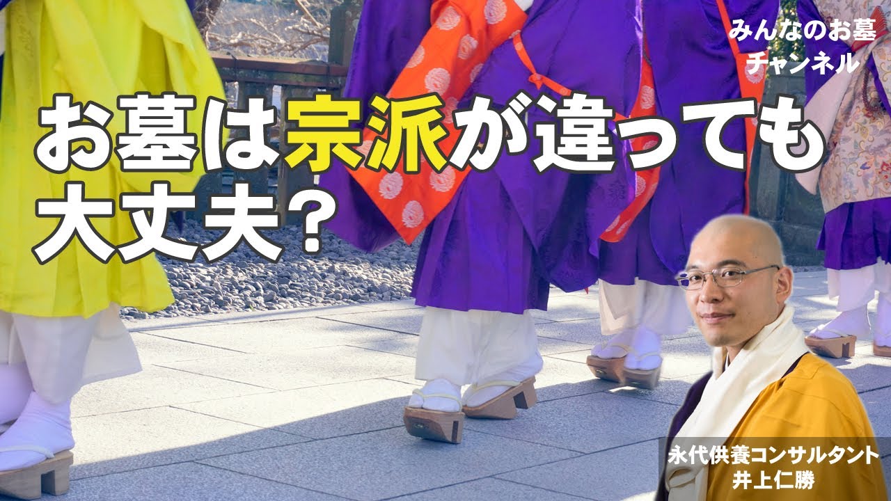 お墓は宗派が違っても大丈夫？