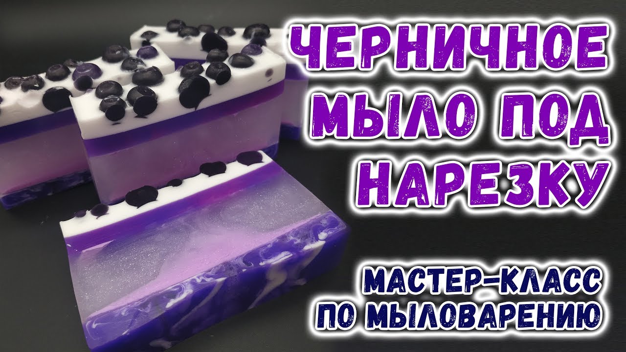 Черничное мыло под нарезку 💜 Мастер-классы по мыловарению 💜 Мыло ручной работы