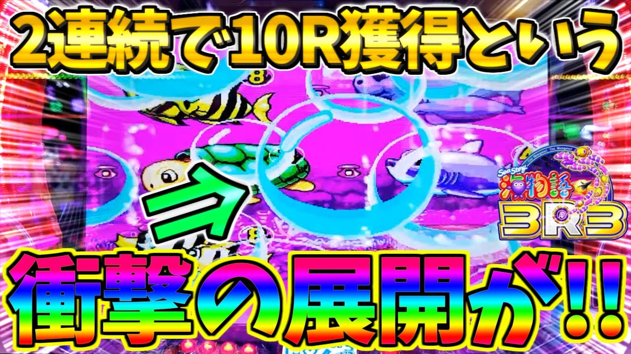 【超絶激レア】【新台】PA海物語3R3 / 声あり実況103回目!!2連続で10R獲得という衝撃の展開にビックリしてしまう男【パチンコ】【どさパチ 839ページ目】
