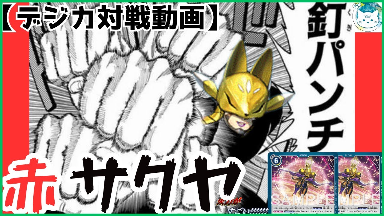 【デジカ対戦動画】速度感異次元　赤サクヤ【いんふch】